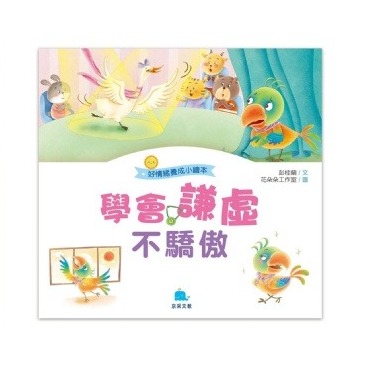 京采 好情緒養成小繪本: 學會謙虛不驕傲
