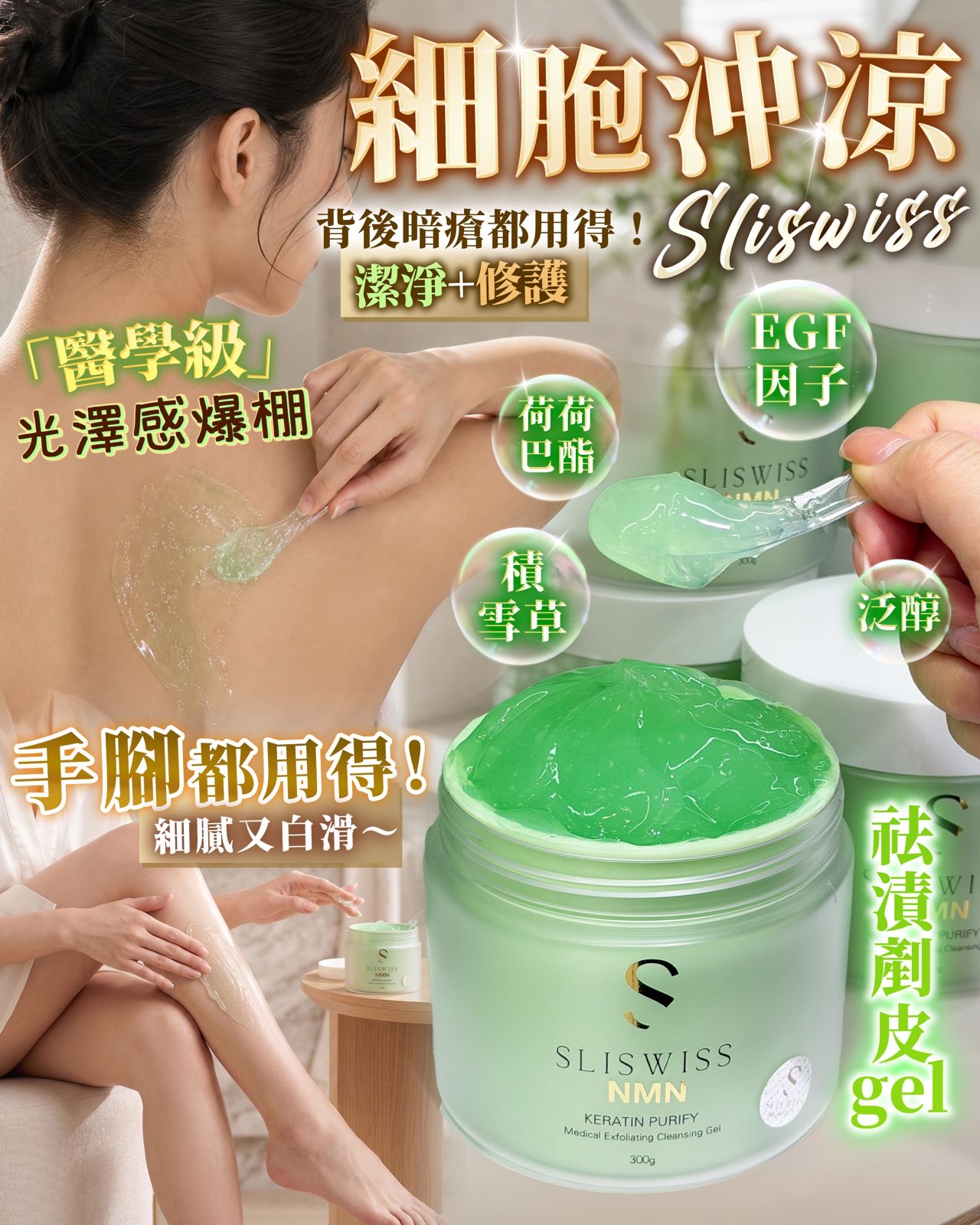 Sliswiss 白藜蘆醇剷皮去角質啫喱 300g