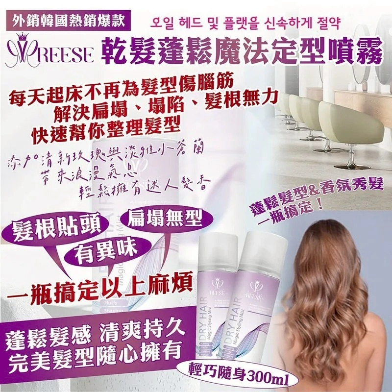 台灣 REESE 乾髮蓬鬆魔法定型噴霧 300ml-預計5月底到貨
