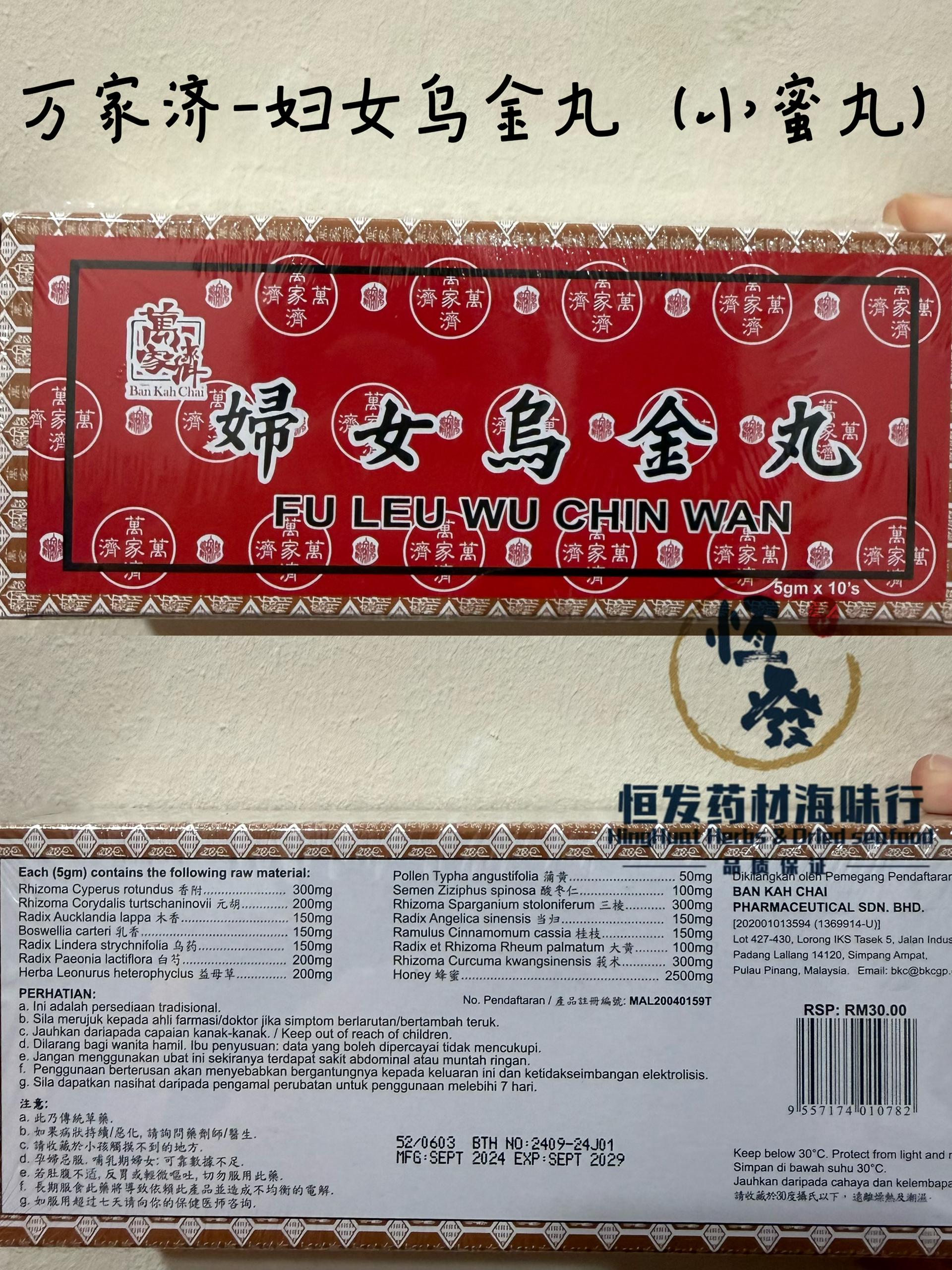 恒发‖月经不顺‖活血通经‖ 万家济妇女乌金丸（小丸）Ban Kah Chai Fu Leu Wu Chin Wan