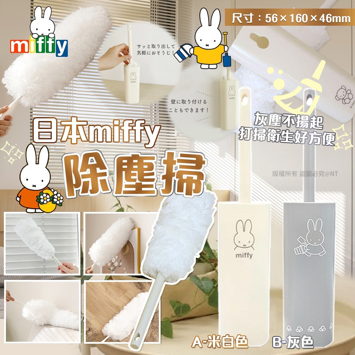 日本miffy除塵掃-預計5月底到貨