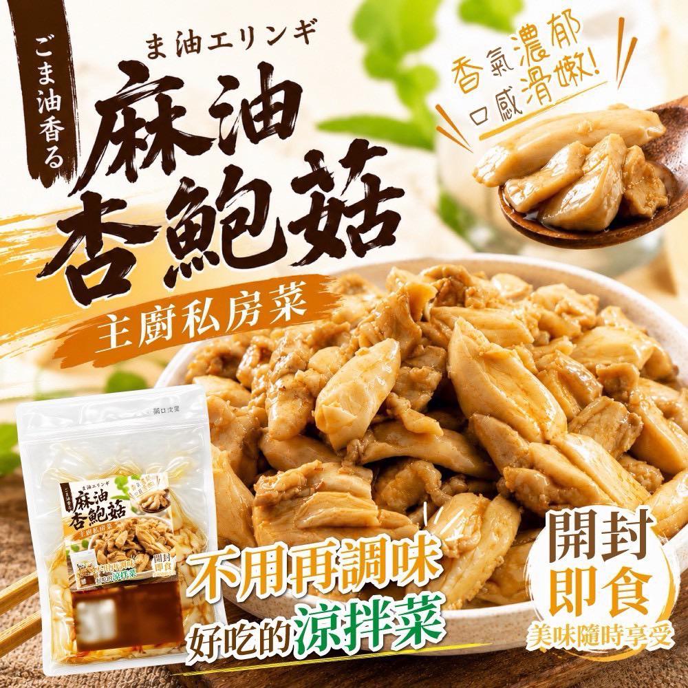  【預訂】台灣小農麻油杏鮑菇 300g
