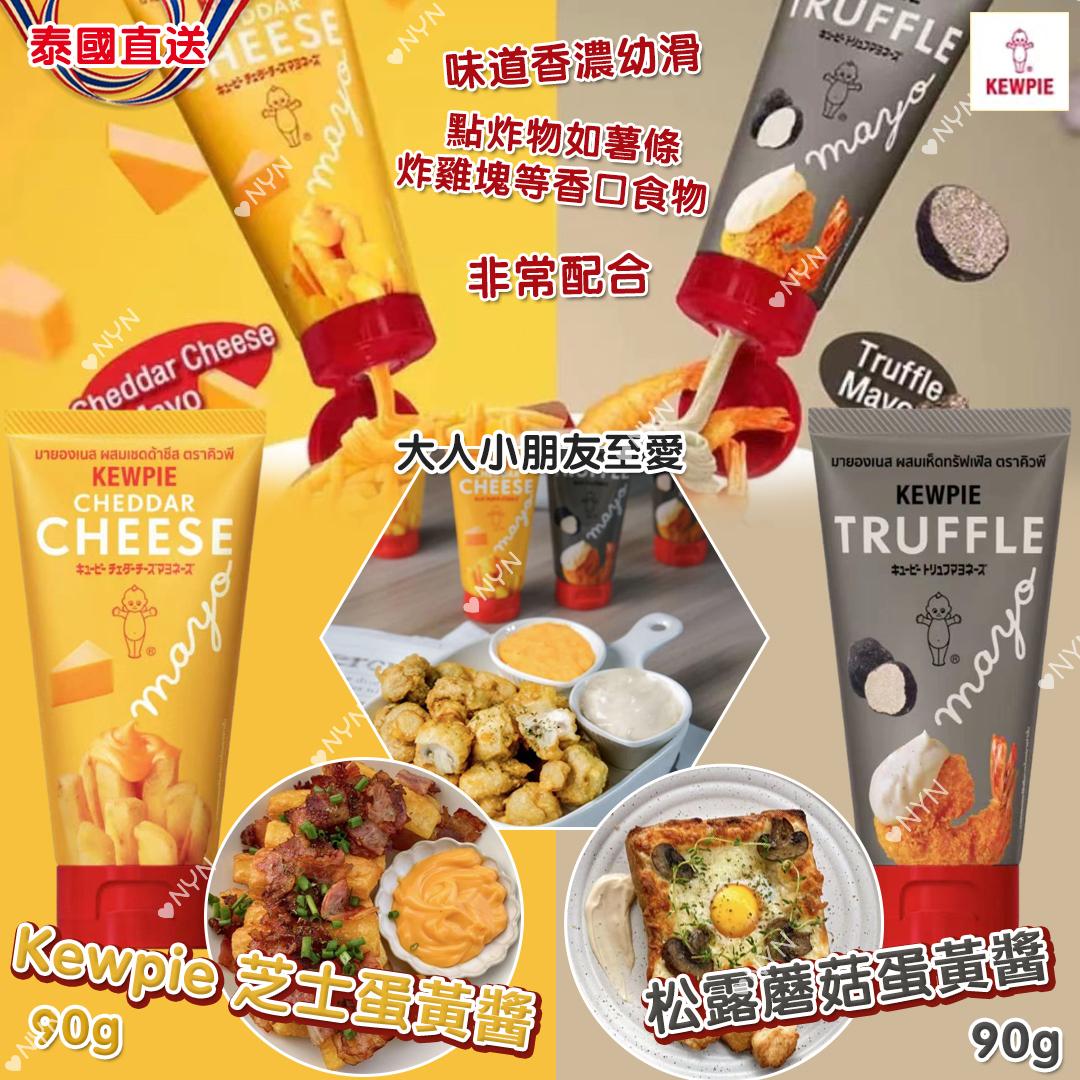 【預訂】泰國直送 Kewpie 蛋黃醬系列 90g