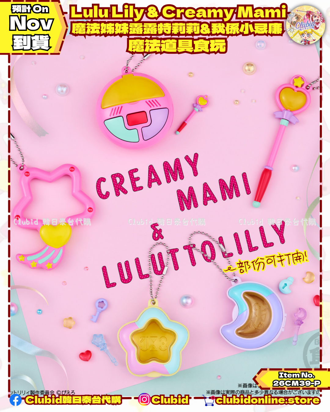 《Pre-Order》Lulu Lily & Creamy Mami 魔法姊妹露露特莉莉&我係小忌廉 魔法道具食玩 (26CM39-P）