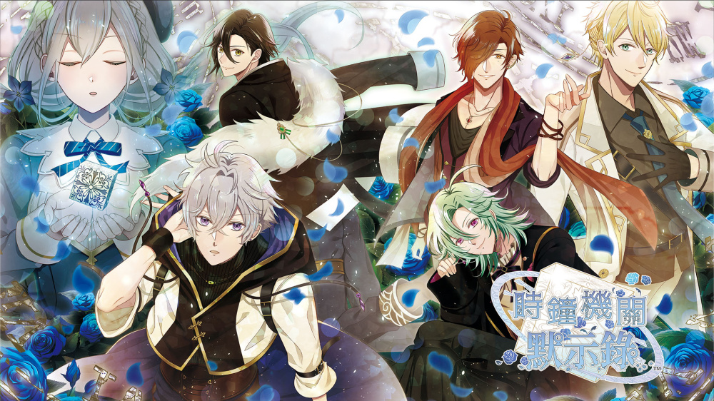 [現貨][乙女] NS 時鐘機關默示錄 中文版