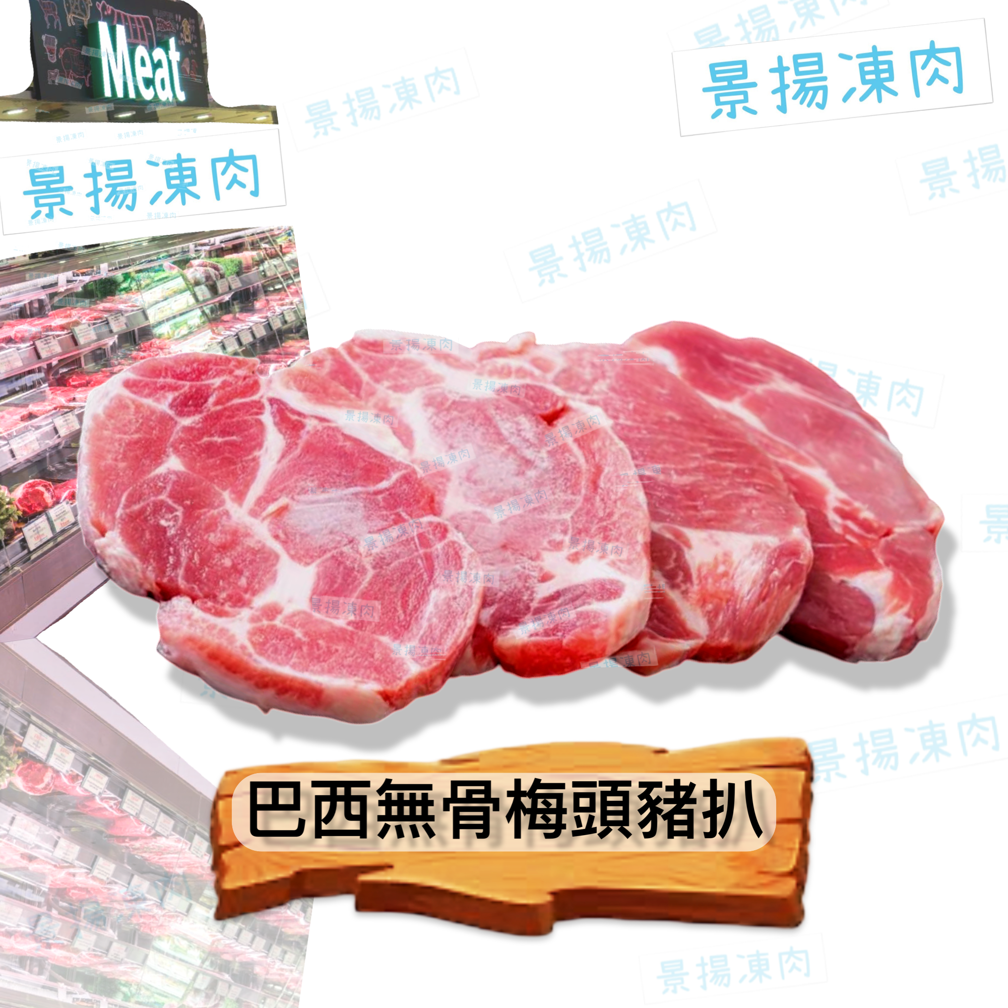 巴西無骨梅頭扒