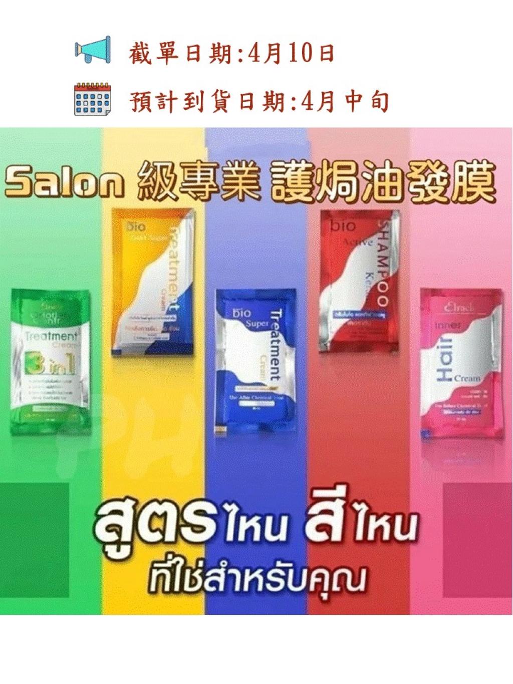 泰國直送Salon 級專業 Bio Super Treatment 修護焗油髮膜系列（1盒有12包，每包30ml)