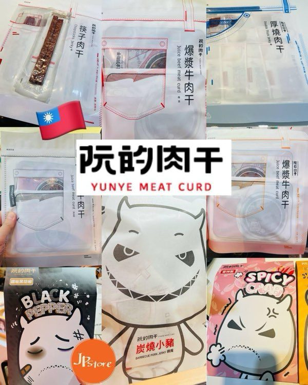 [台灣] 阮的肉干