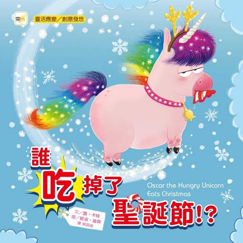 東雨 誰吃掉了聖誕節！？【品格教育繪本：靈活應變／創意發想】