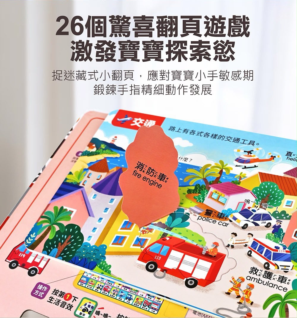 【風車圖書】會說話的翻翻書-(動物/生活)