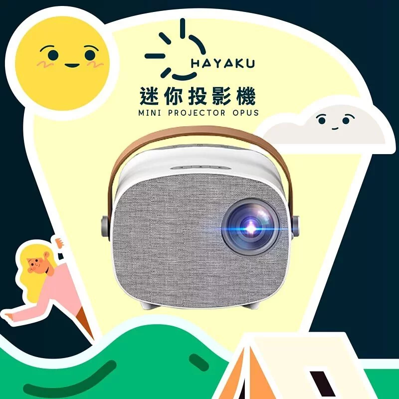 Hayaku Opus 迷你同屏投影機｜私人影院｜露營必備 