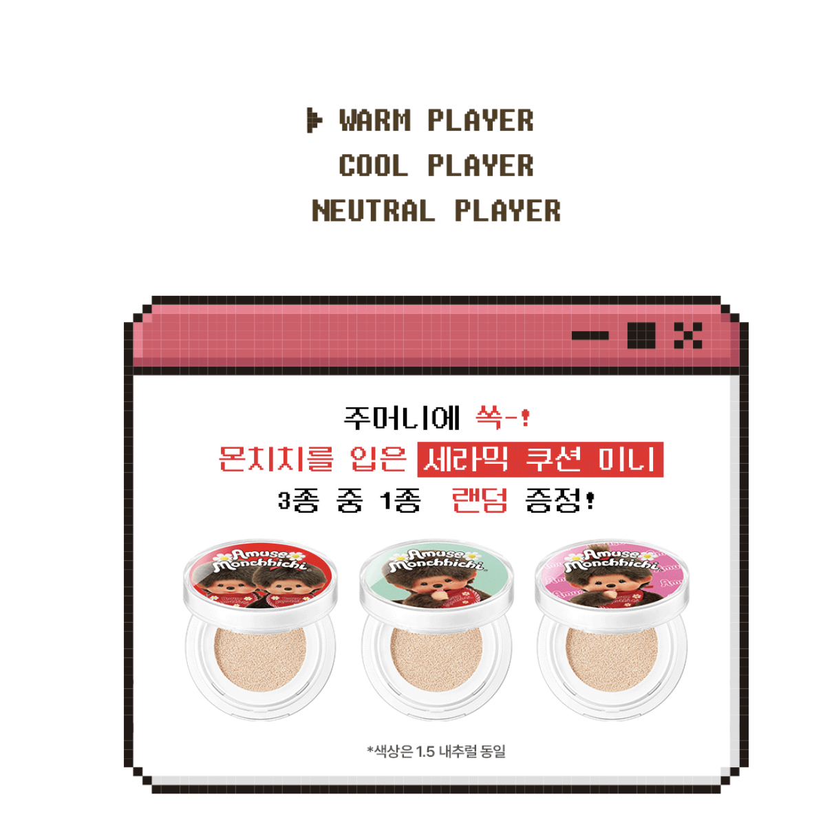 韓國 Amuse x Monchhichi 限定 迷你扭蛋彩妝套裝 Tint +氣墊+髮夾 | Quick Makeup Mini Gacha