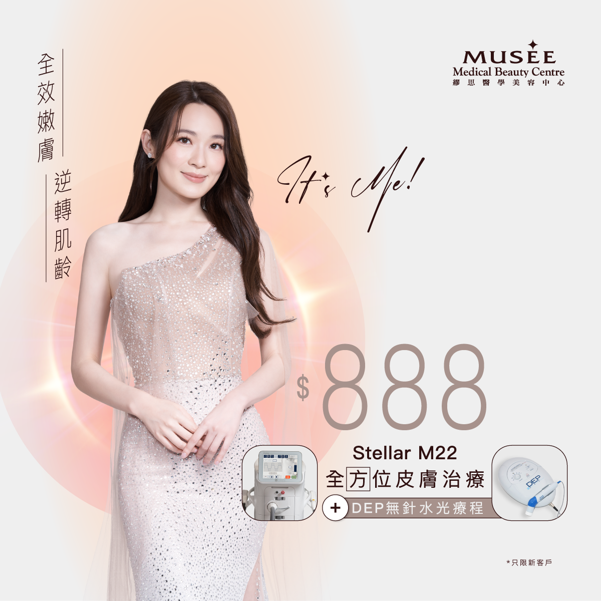 【新會員限定】全新第8代 Stellar M22 全方位皮膚治療 + DEP無創破壁穿透療程