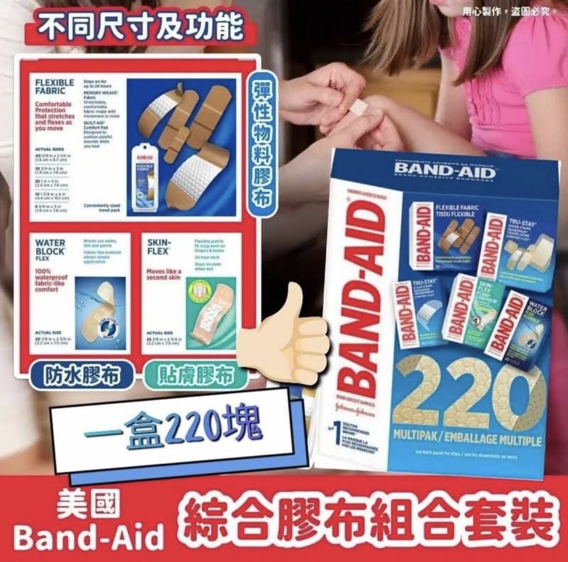Band-Aid 萬用膠布套裝 (1盒220片)