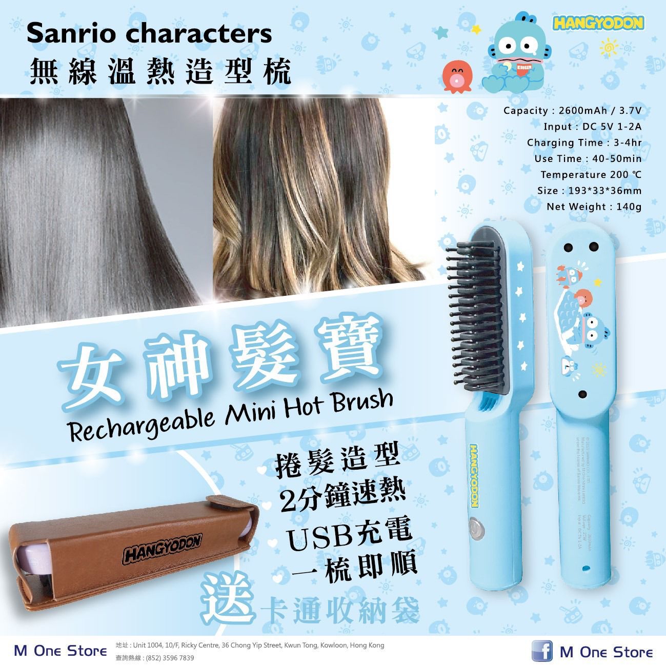 *Sanrio Characters 魔髮電熱梳*