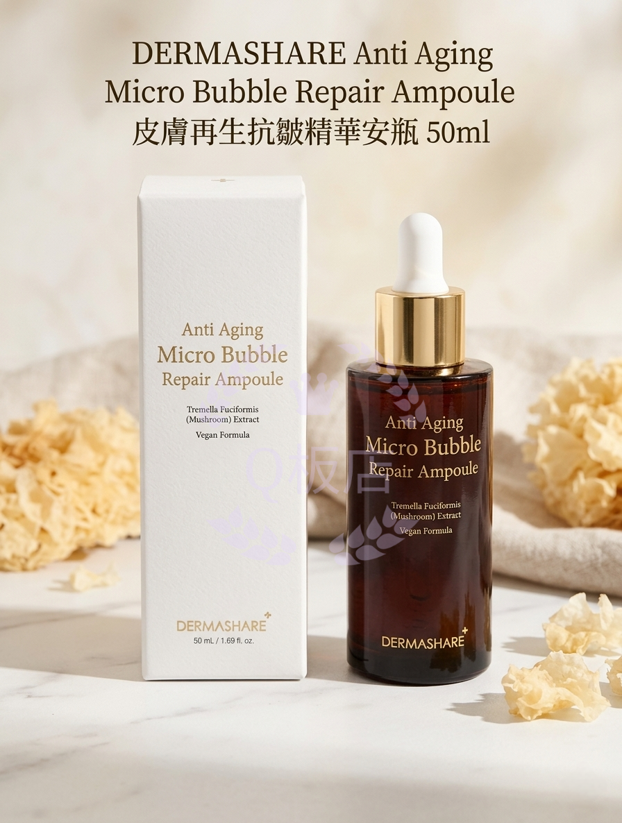 DERMASHARE Anti Aging Micro Bubble Repair Ampoule皮膚再生抗皺精華安瓶 50ml