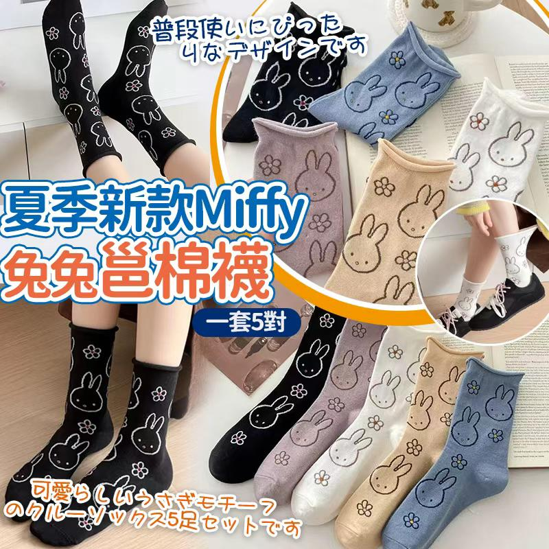 夏季新款人條可愛Miffy 兔兔棉襪（一套5雙）
