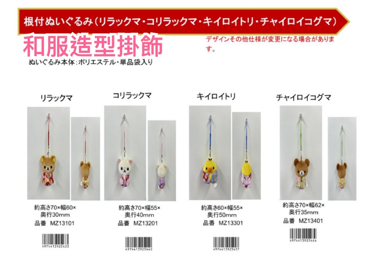 《預訂貨品》全新日本限定 Rilakkuma 和服造型掛飾