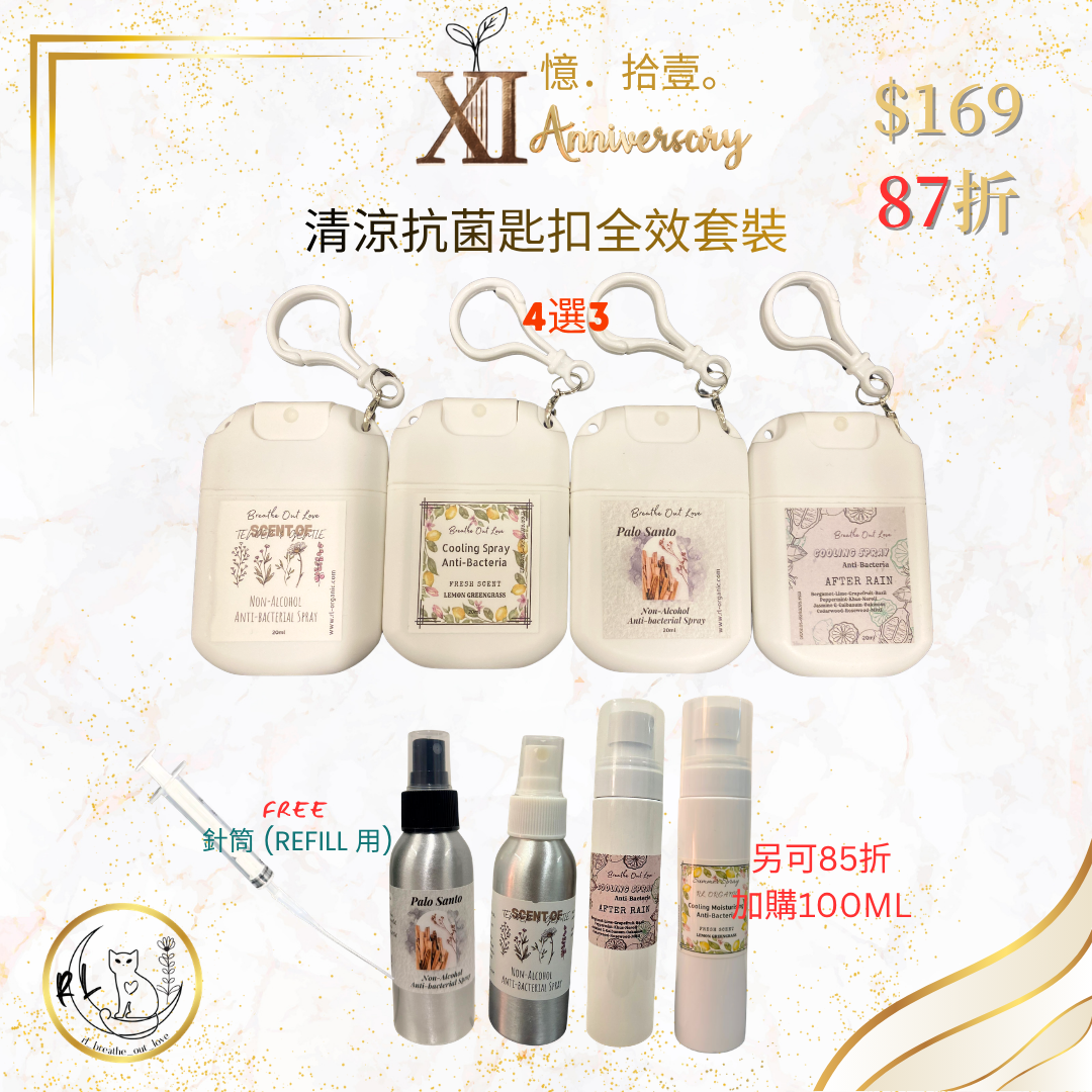 【RL BOL XI周年優惠】清涼抗菌匙扣全效套裝