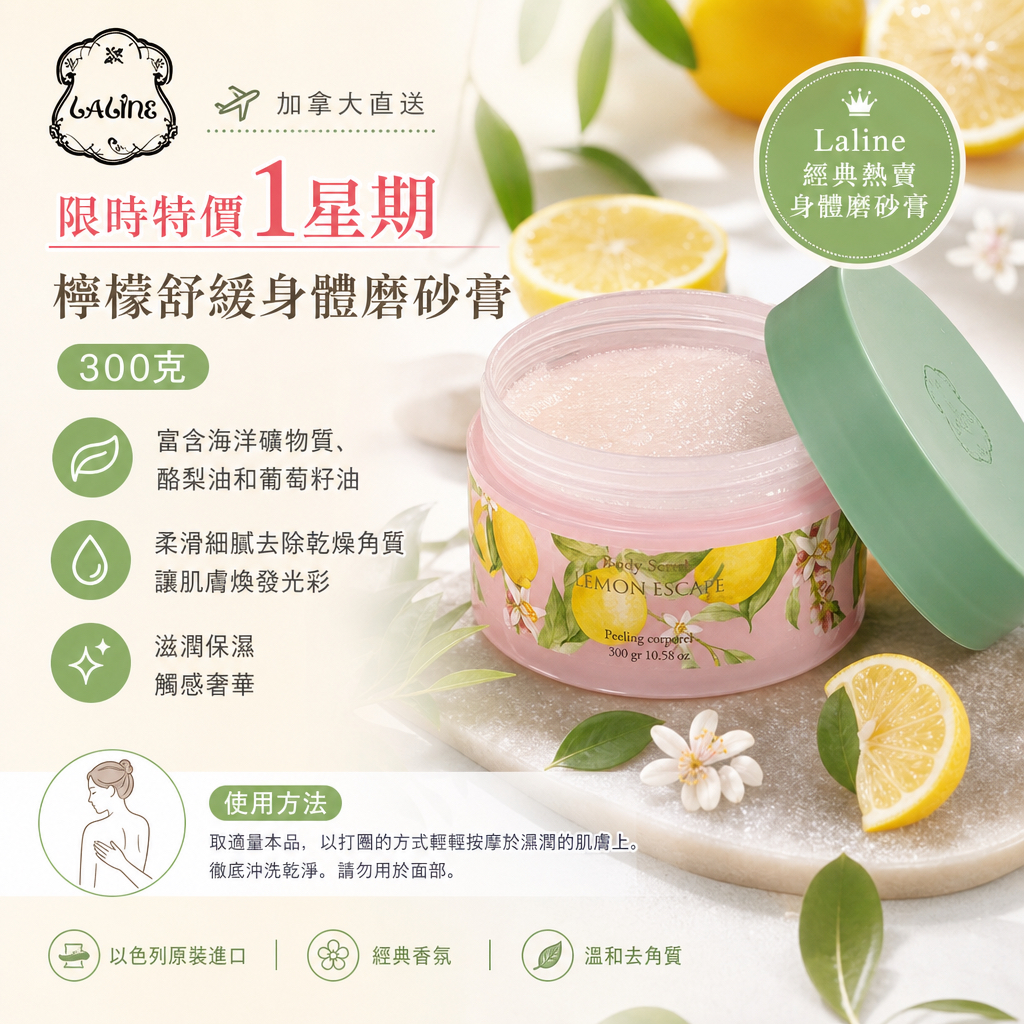 加拿大直送 Laline 限時特價1星期  檸檬舒緩身體磨砂膏 - 300克 