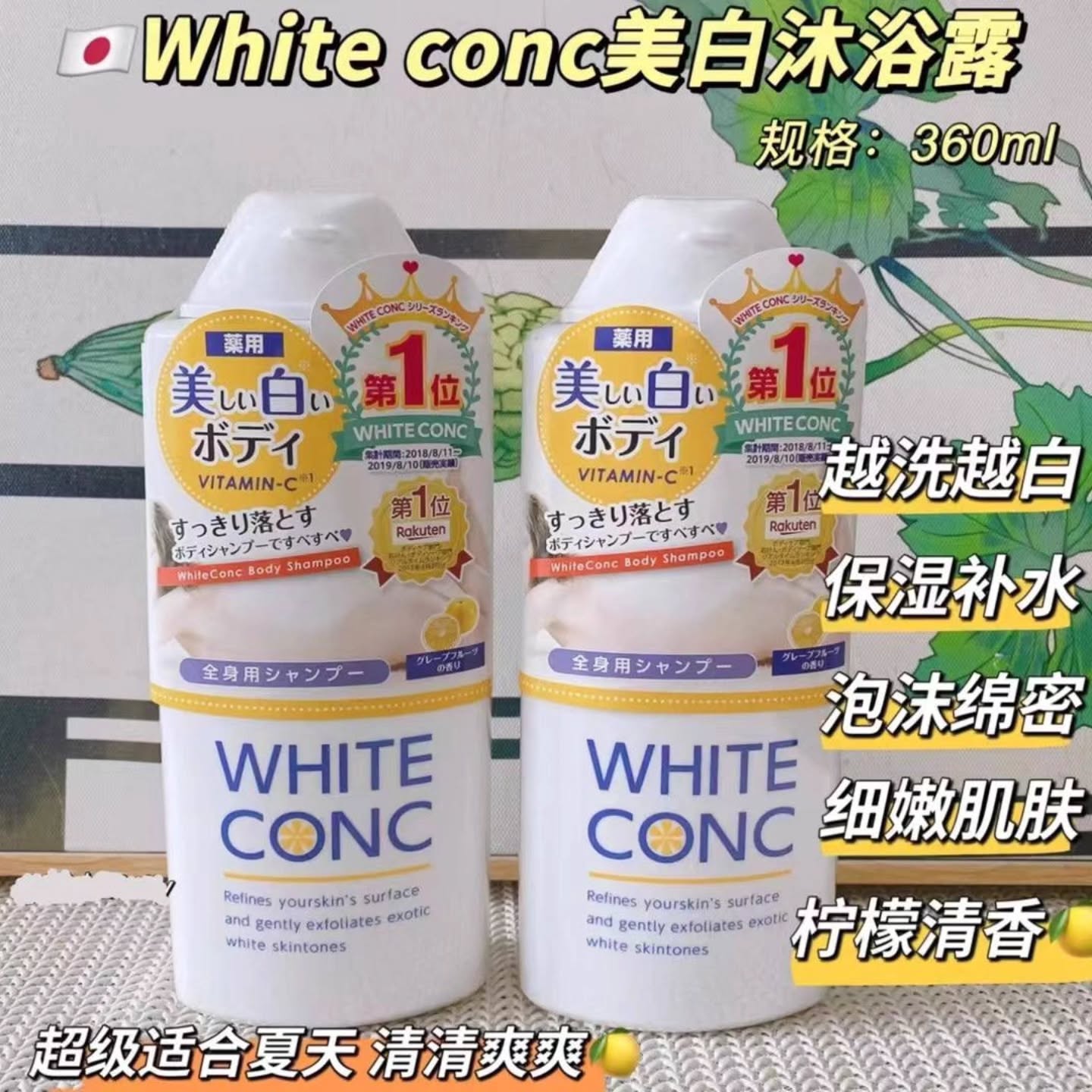 🇯🇵日本white conc沐浴露vc全身美白沐浴液乳360ML