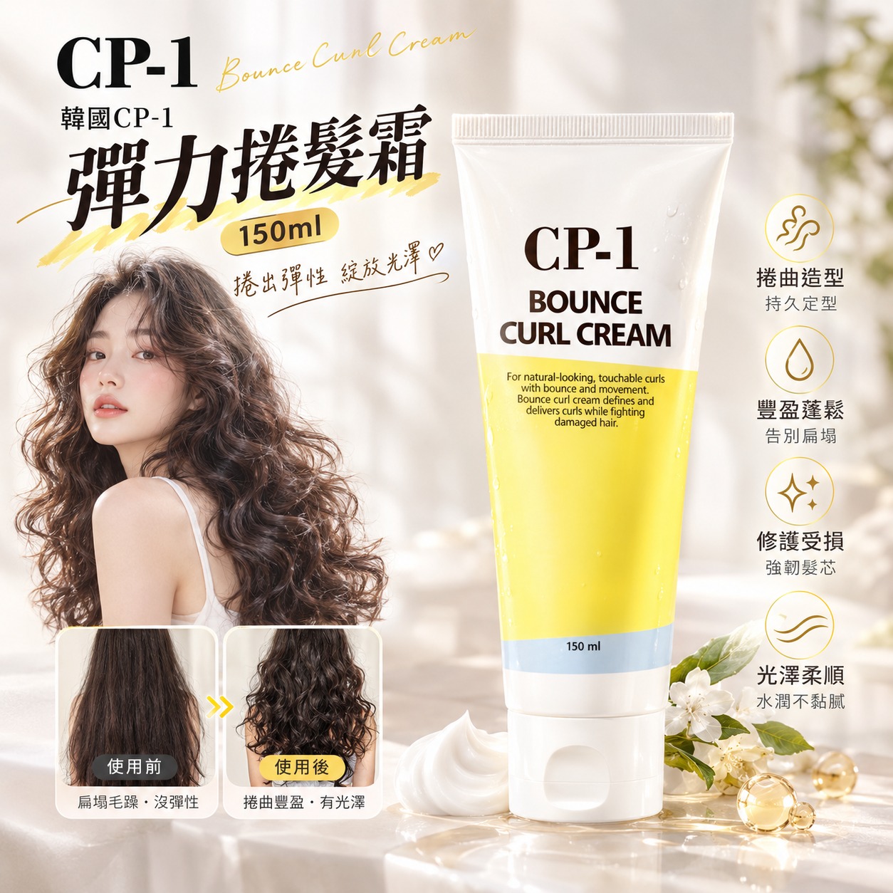 【預訂】韓國 CP-1 彈力捲髮霜 150ml (1套2支)