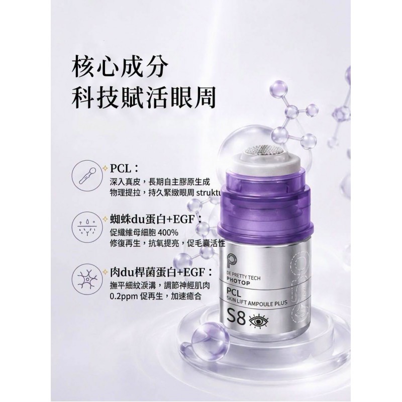 Protop S8 PCL 少女針眼部微針精華 (3ml)
