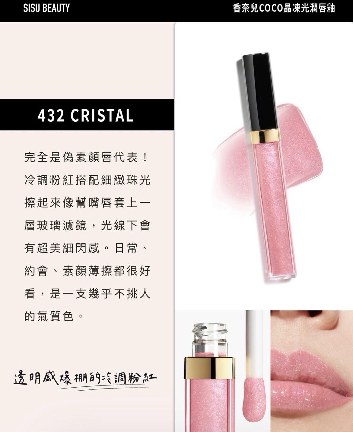 Chanel COCO 晶凍光潤唇釉432（白盒）香港專櫃