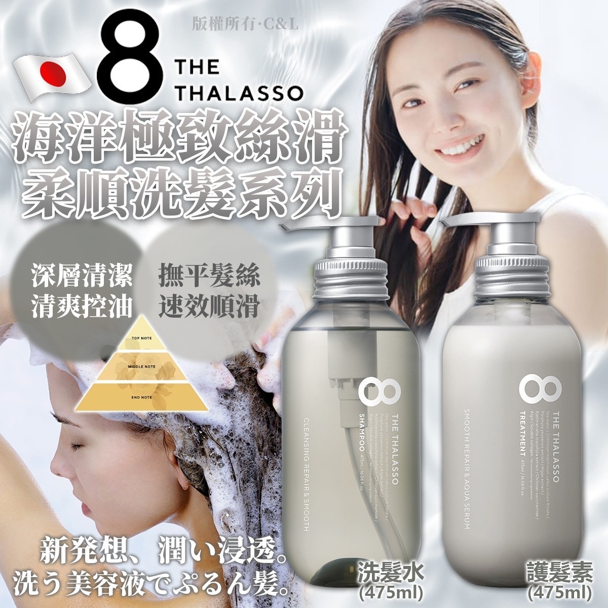 *日本8 THE THALASSO海洋極致絲滑柔順洗護系列 475ml*