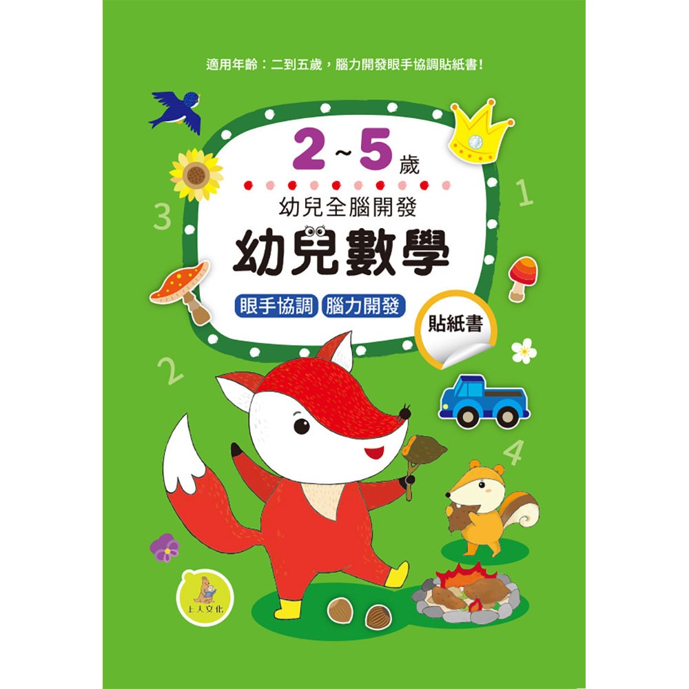 上人 幼兒全腦開發貼紙書: 幼兒數學