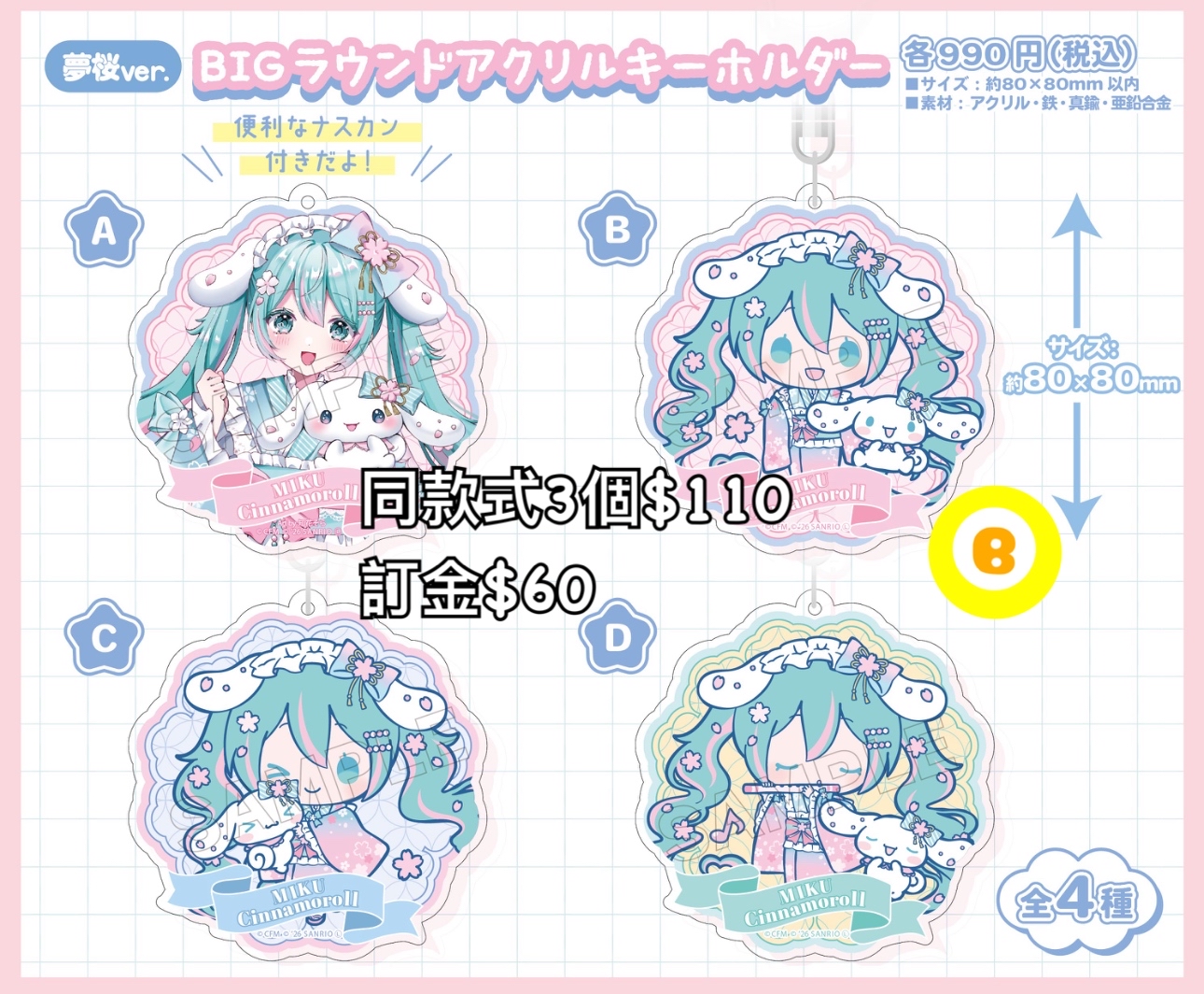 Preorder預訂6/2026年初音夢桜匙扣