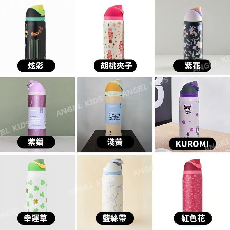 Owala不鏽鋼保溫杯32oz｜27款夢幻花色