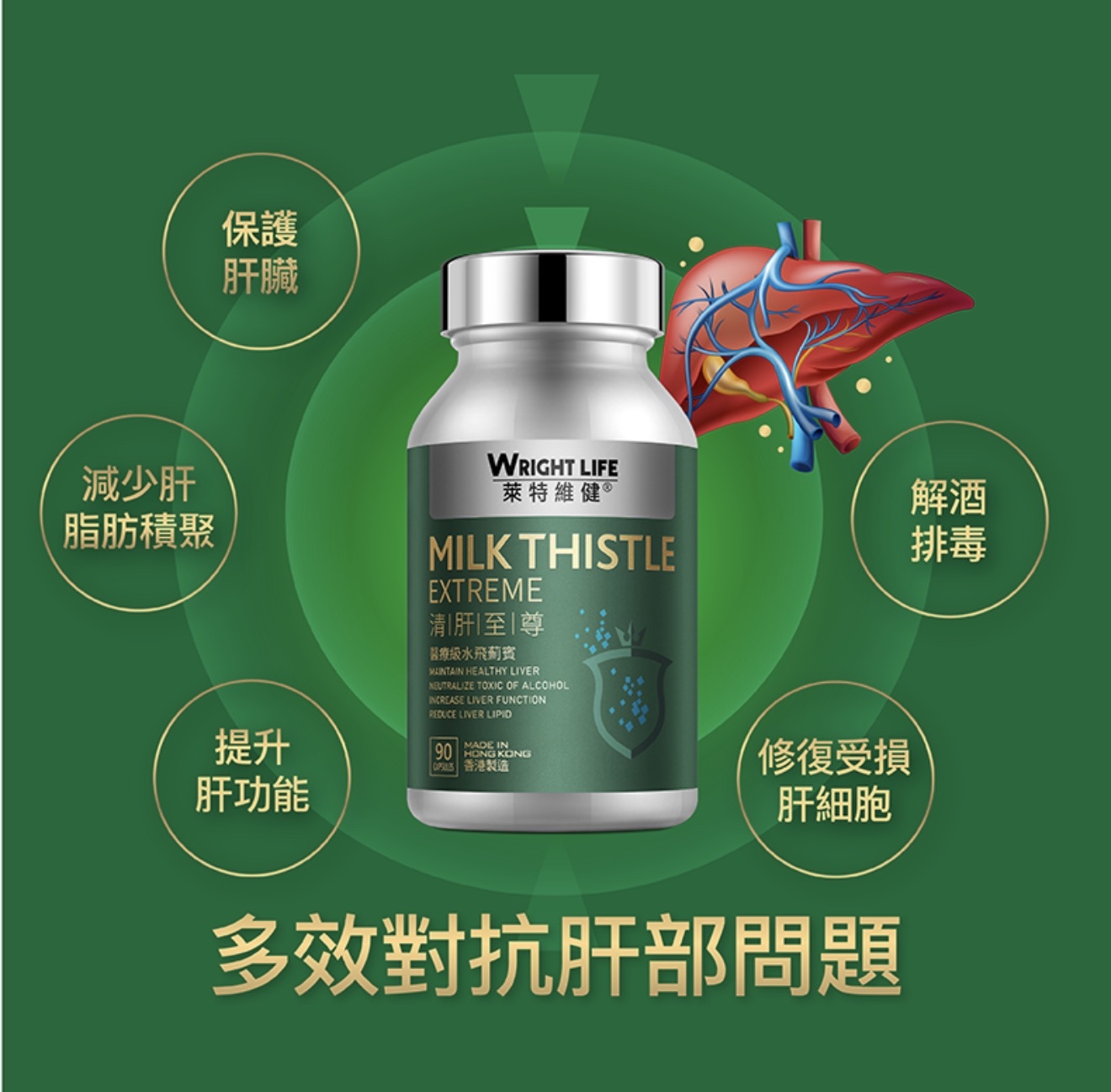 [訂購] 萊特維健 - 清肝至尊 ｜醫療級水飛薊賓 90粒 保護肝臟｜解酒排毒｜提升肝功能 ｜減少肝臟脂肪積聚