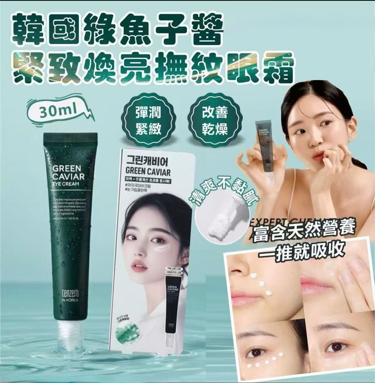 韓國A EOI TENZERO綠魚子醬緊緻煥亮撫紋眼霜30ml