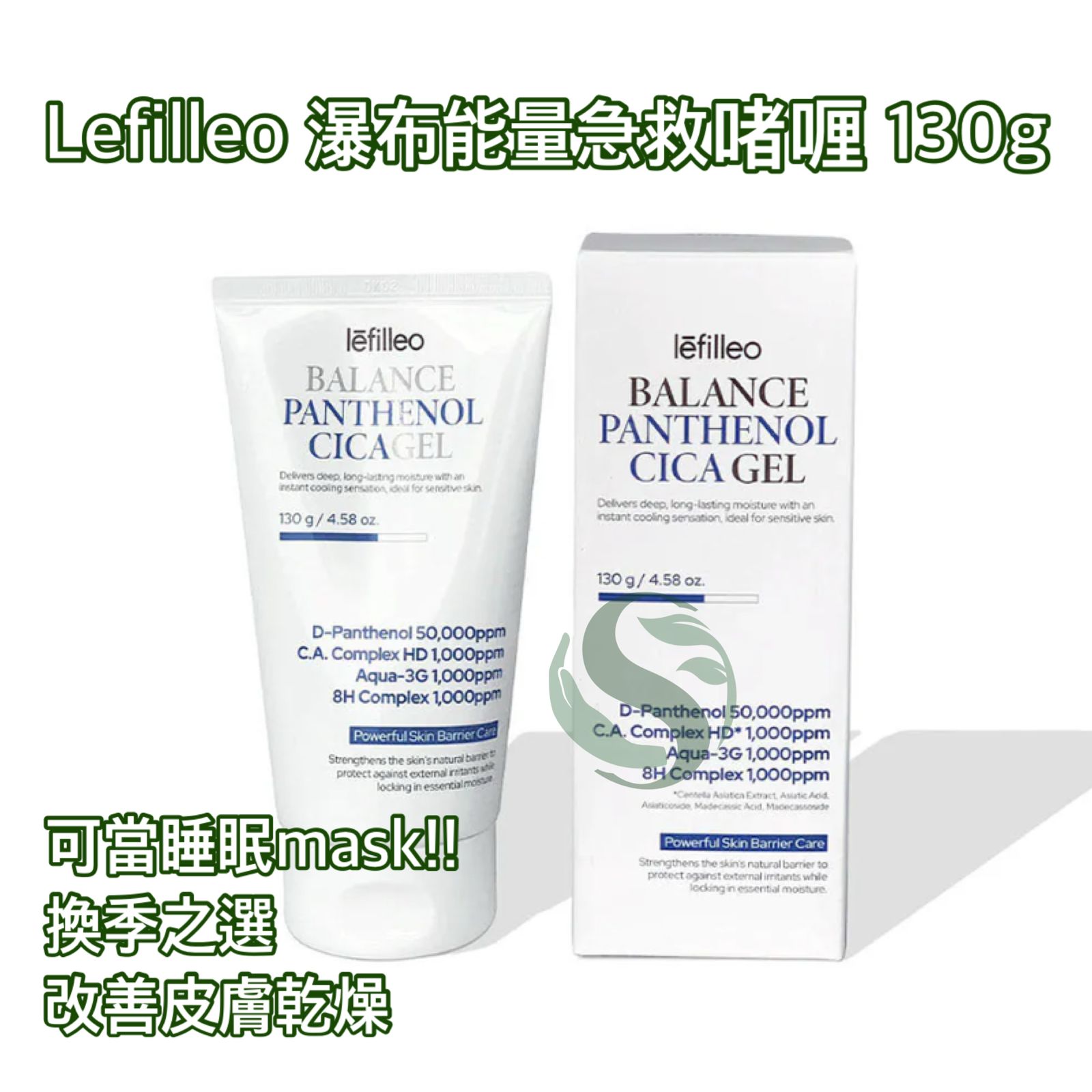 Lefilleo 平衡泛醇積雪草凝膠 130g - 深層保濕，舒緩敏感肌