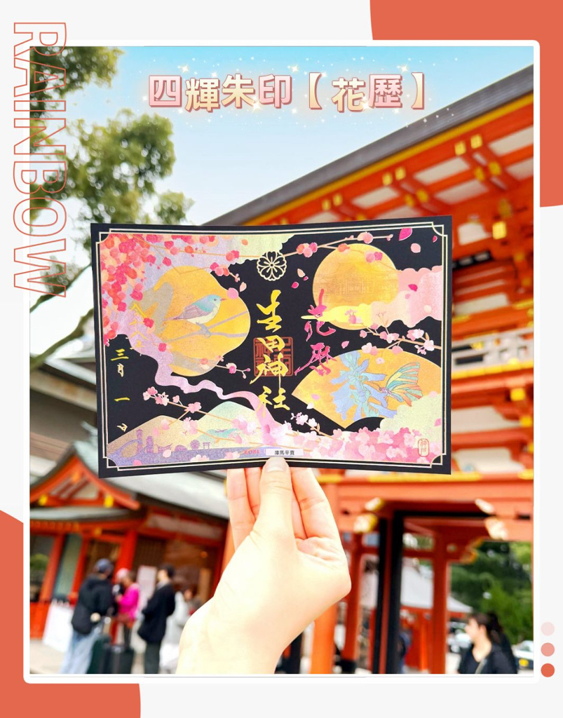 日本神社生田神寺一年一次限定三月款