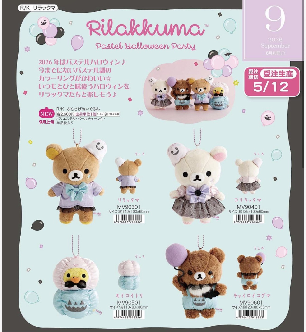 鬆弛熊2026年萬聖節預訂