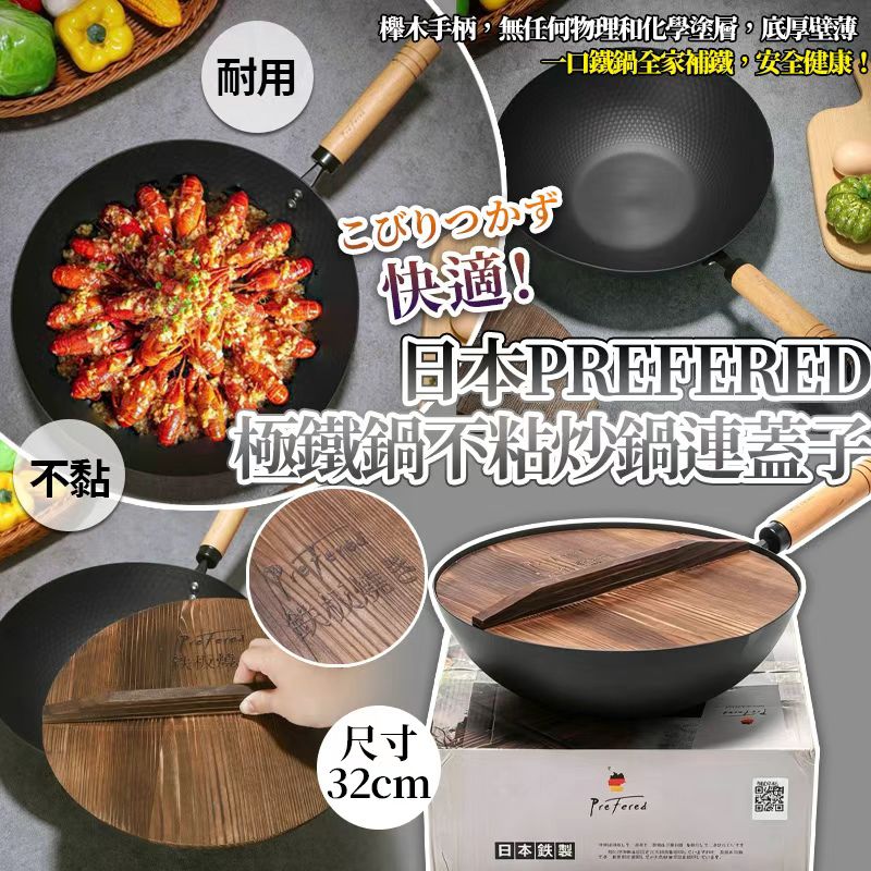   【預訂】日本 PREFERED 極鐵鍋不粘炒鍋連蓋子 32cm