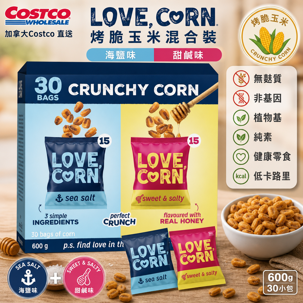 加拿大Costco 直送  LOVE CORN 海鹽味和甜鹹味混合裝 海鹽味x15 ､蜜糖海鹽x15. 30包x20g