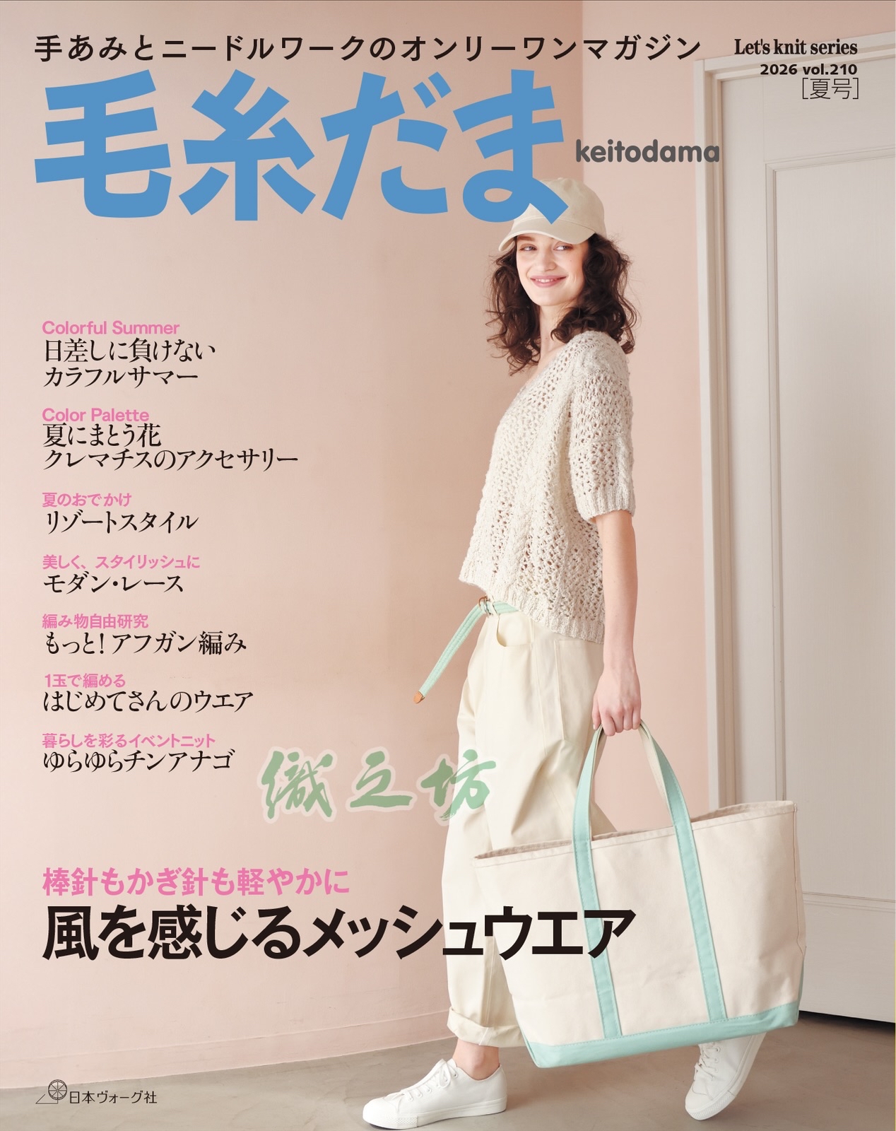NV11750 毛糸だま2026年 夏号 vol.210