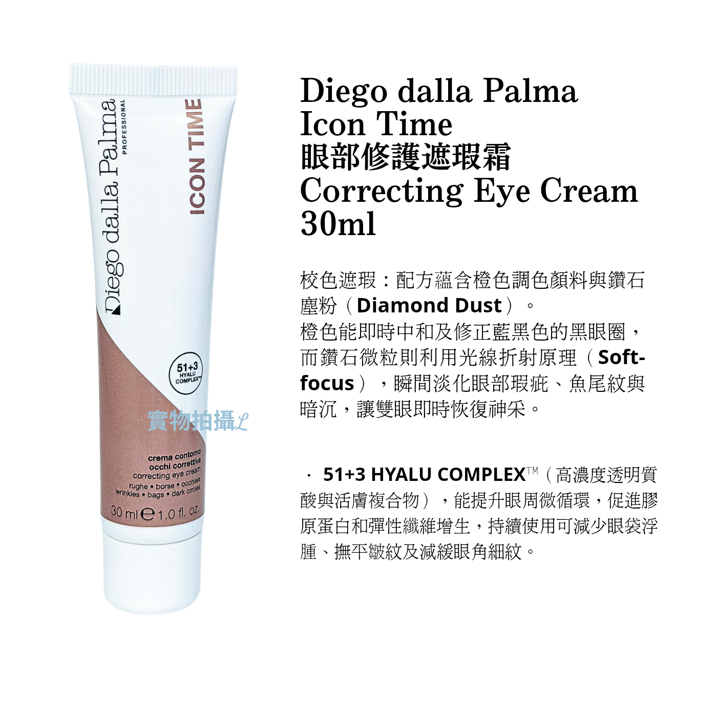 Diego dalla Palma  眼部修護遮瑕霜 Correcting Eye Cream 30ml （ 平行進口） 院裝冇盒 #129:0