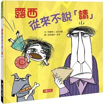 人類 露西從來不說「請」