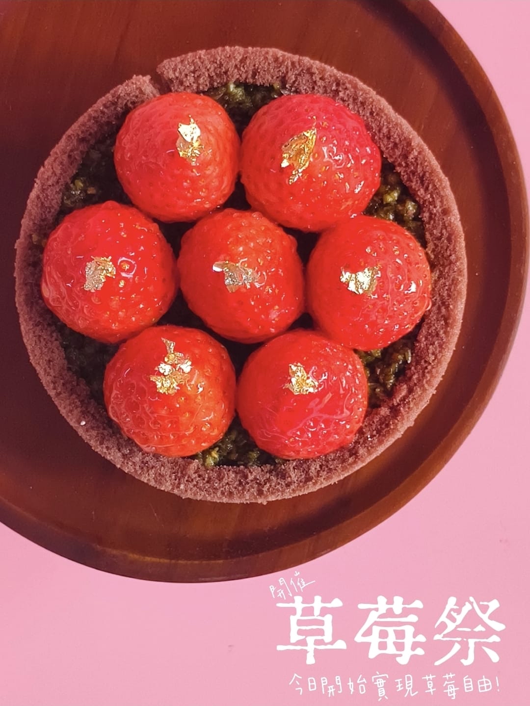 草莓杜拜開心果脆脆朱古力蛋糕 