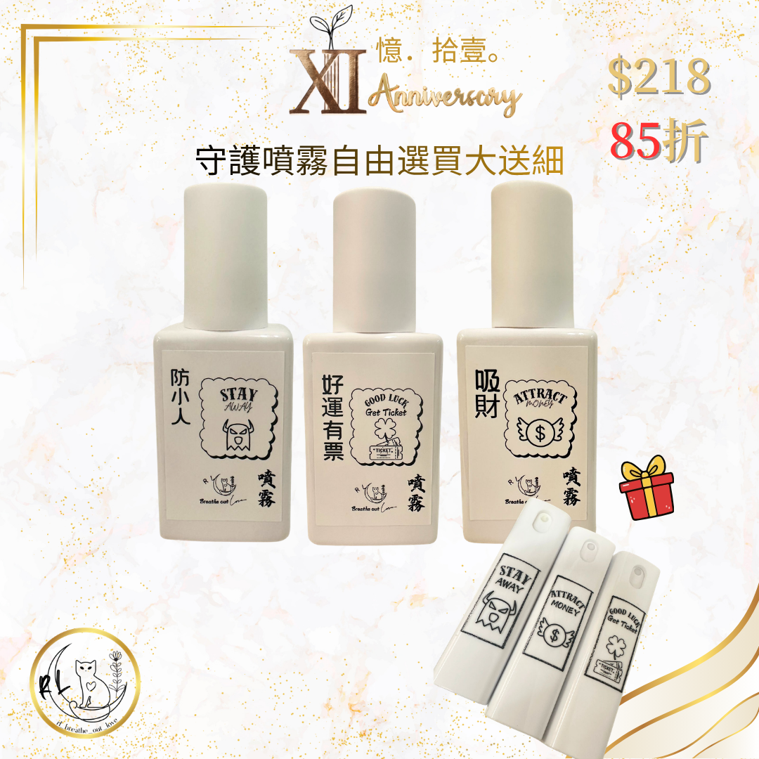 【RL BOL XI周年優惠】守護噴霧自由選買大送細