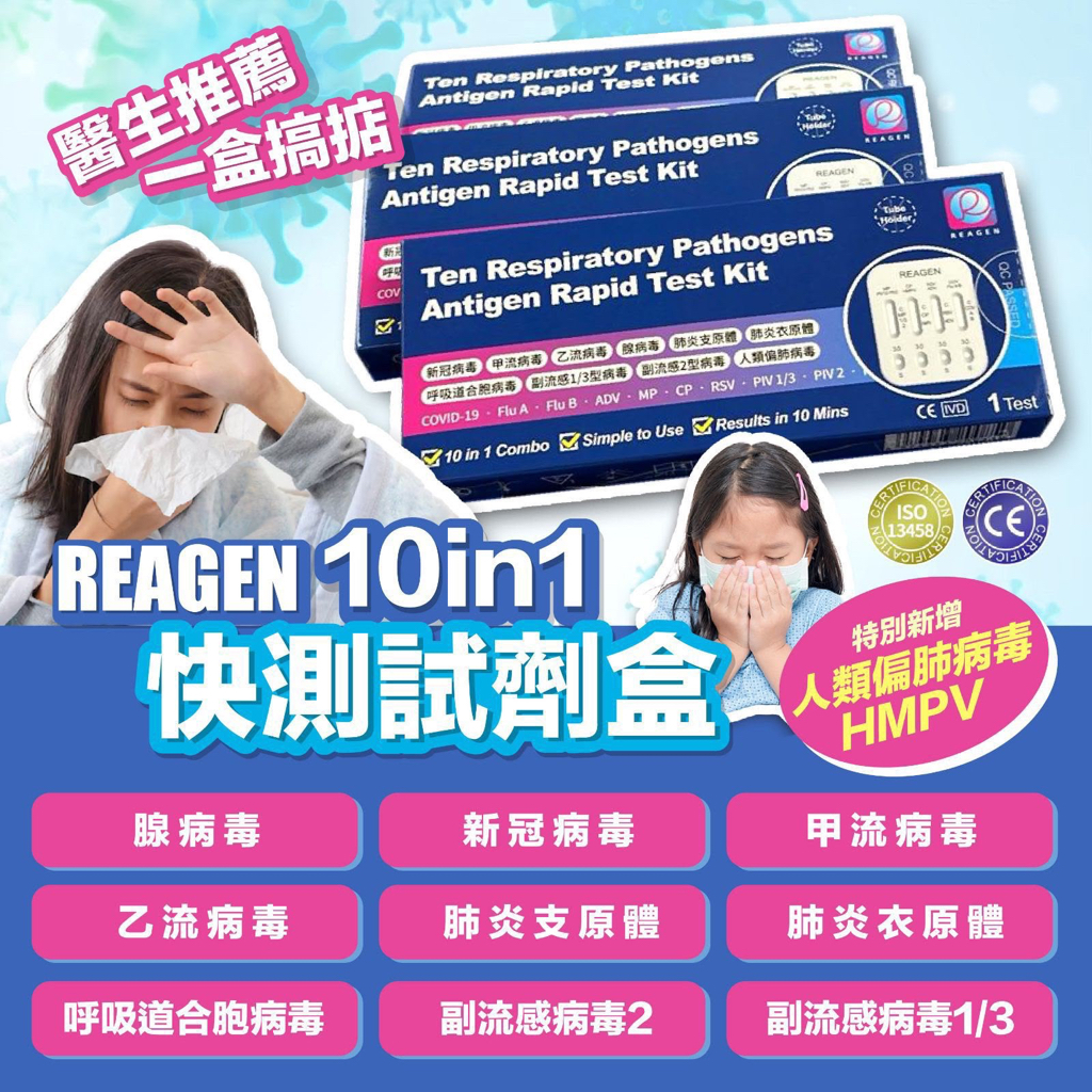 REAGEN 10-in-1 快速檢測盒 1 套10 盒