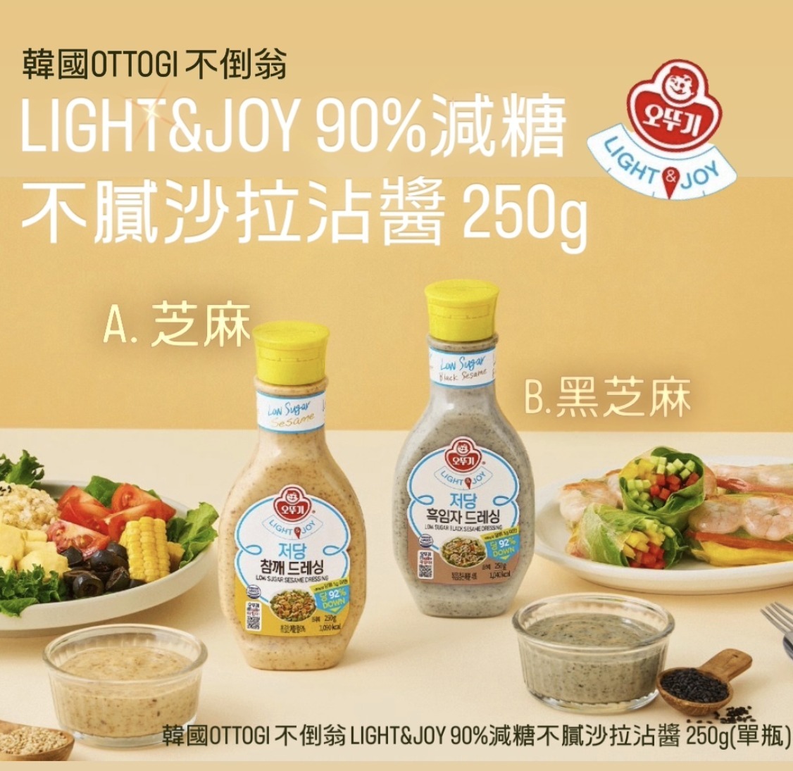 【預訂】韓國 OTTOGI LIGHT & JOY 90% 減糖不膩沙拉沾醬 250g