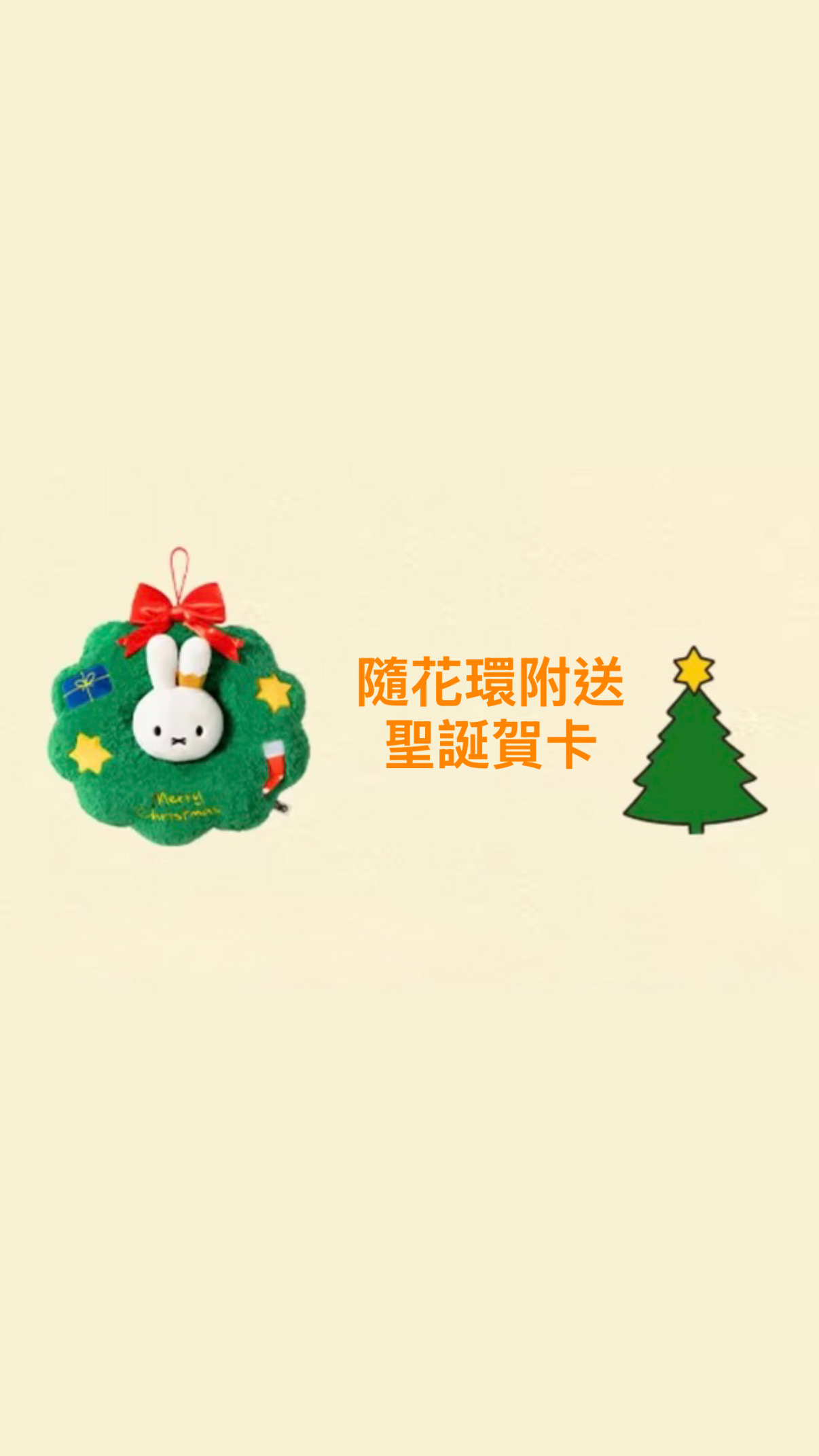 小菲兔店長醫療補助 Miffy米菲聖誕花圈絨毛掛飾 現貨 last two