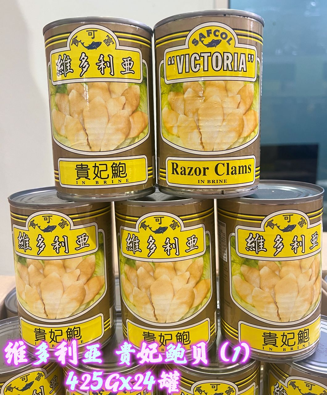 恒发 ‖ 维多利亚珍珠鲍贝（00）/海芦笋/贵妃鲍贝 Pacific Clams/ Sea Asparagus/Razor Clams in brine 425gm