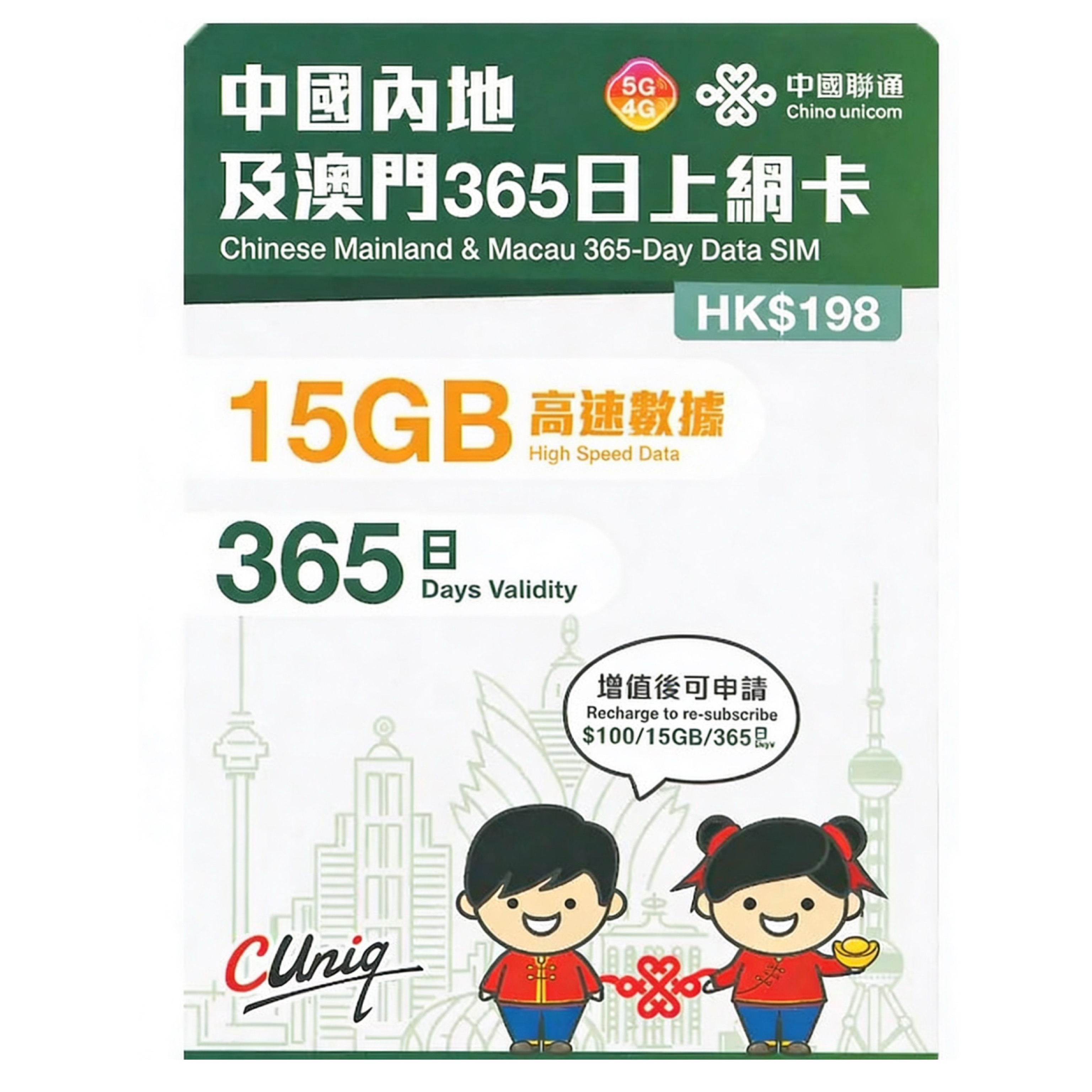 中國聯通內地及澳門365日上網卡（15GB) 