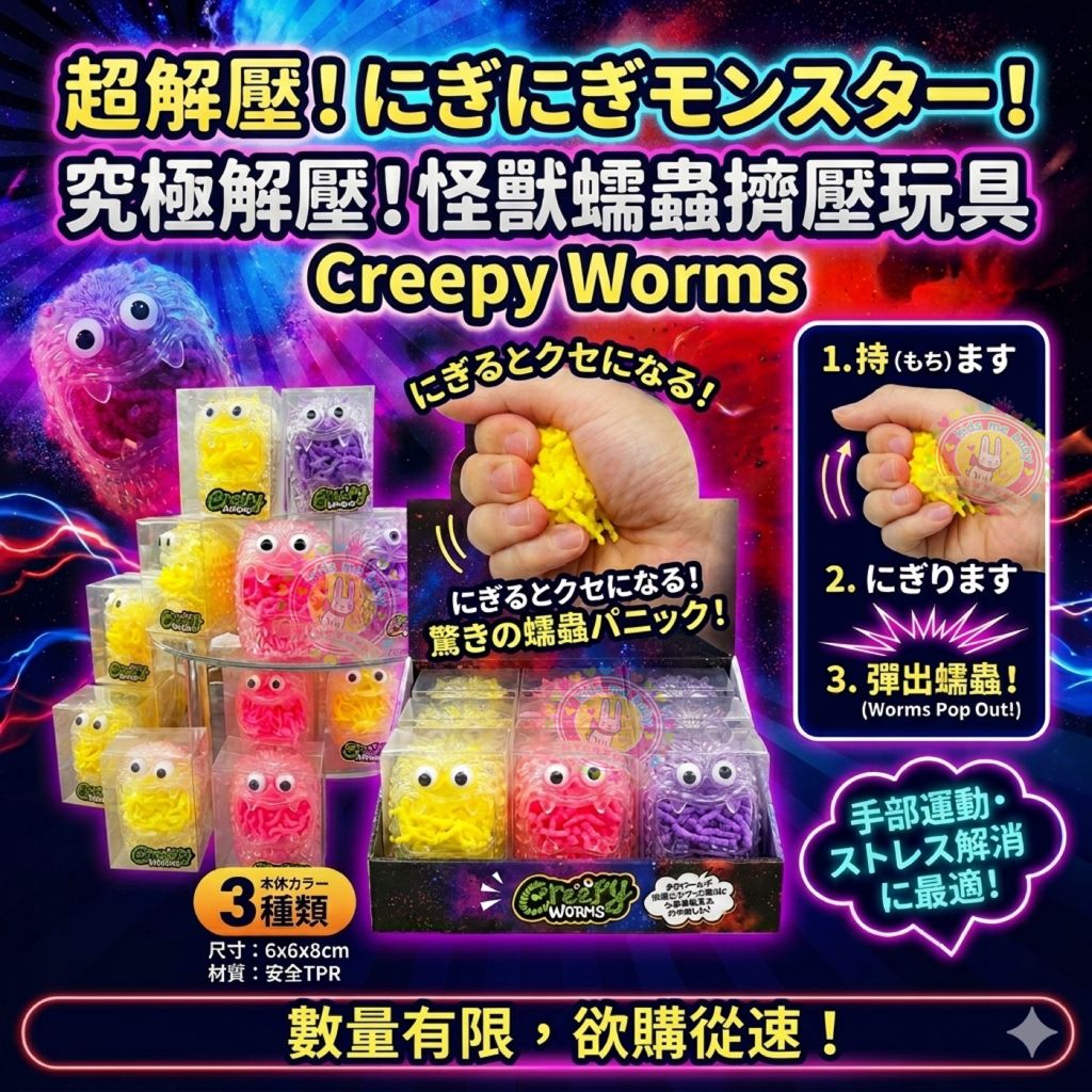 日本超解壓！究極怪獸蠕蟲擠壓玩具 Creepy Worms 👾⏰預購商品-6月底到港⏰